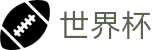 2026世界杯盘口专区-实时比分与赛事数据中心